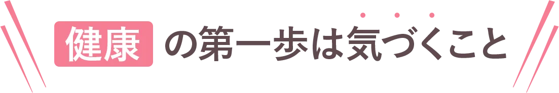 健康の第一歩は気づくこと