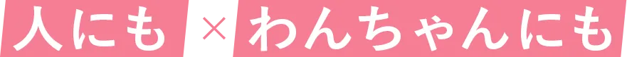 人にも✖︎わんちゃんにも