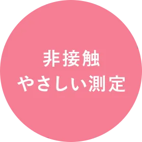 非接触やさしい測定