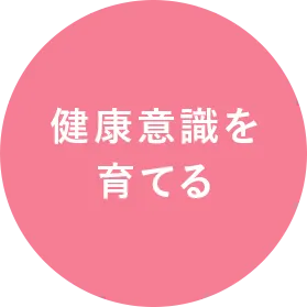 健康意識を育てる
