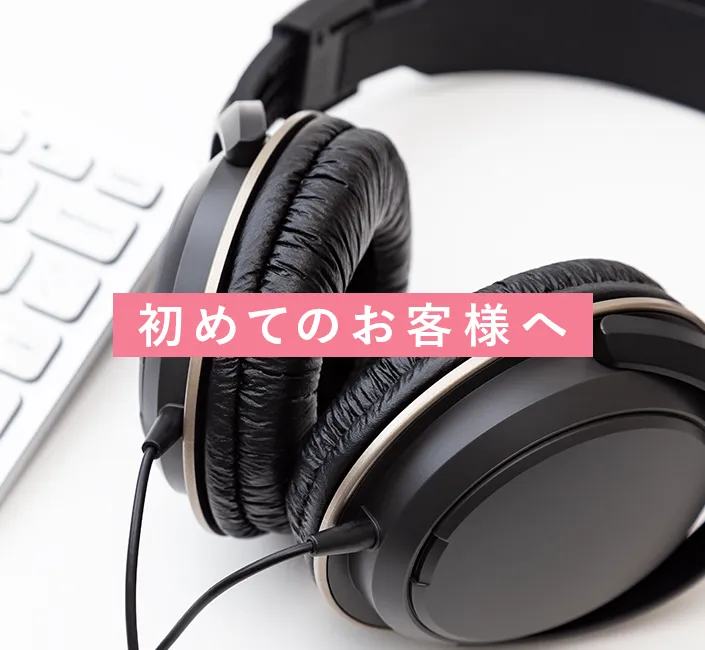 初めてのお客様へ